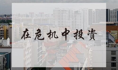 在危机中投资 - 新型冠状病毒 投资新加坡房地产