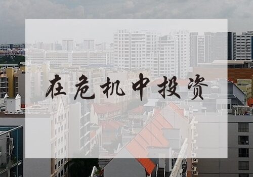 在危机中投资 - 新型冠状病毒 投资新加坡房地产